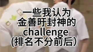 【金善旴】一些我认为封神的challenge汇总