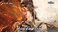 ศึกพิชิตสรรค์ EP.4 ซับไทย