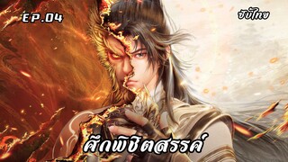 ศึกพิชิตสรรค์ EP.4 ซับไทย