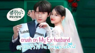 Crush on My Ex-husband Ep. 22 FINALE (2023) Eng. Sub.