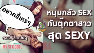 ความรู้สึกหลังดู My Sex Doll พร้อมรุก ยัยตุ๊กตาซ้อมรัก [ หนอนหนังติดเรท ]