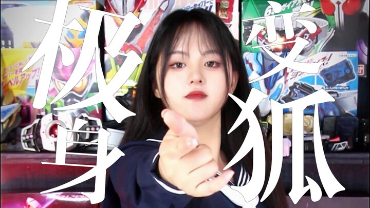 极狐变身谁不会呀？你们会吗？