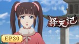 🌟ENG SUB | Way of Choices EP20 | Yuewen Animation