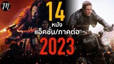 14 หนังแอ็คชั่น&ภาคต่อ 2023 | The Movement