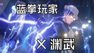 【鸣潮】疾风骤雨 拳拳到肉！渊武超帅连段暴打无冠者