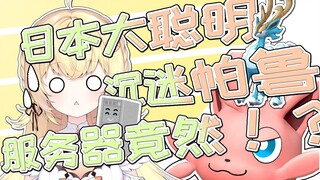 日本大聪明沉迷帕鲁，破防不能玩