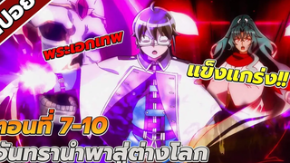 สปอยอนิเมะ จันทรานําพาสู่ต่างโลก ตอนที่7-10
