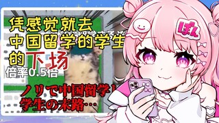 日本萝莉看凭感觉去中国留学的下场 笑得好豪迈