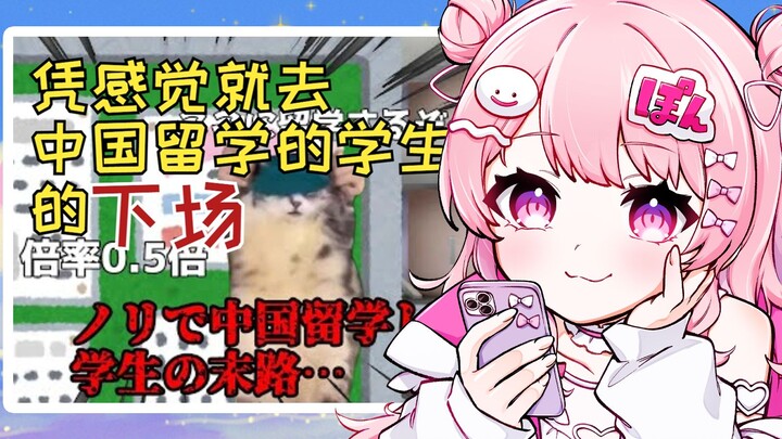 日本萝莉看凭感觉去中国留学的下场 笑得好豪迈