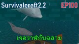 ลงจากเขา เข้าทะเล เจอวาฬกับฉลาม  | survivalcraft2.2 EP100 [พี่อู๊ด JUB TV]