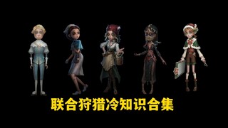 【Identity V】Essential Trivia for New Players to Know About the Joint Hunt