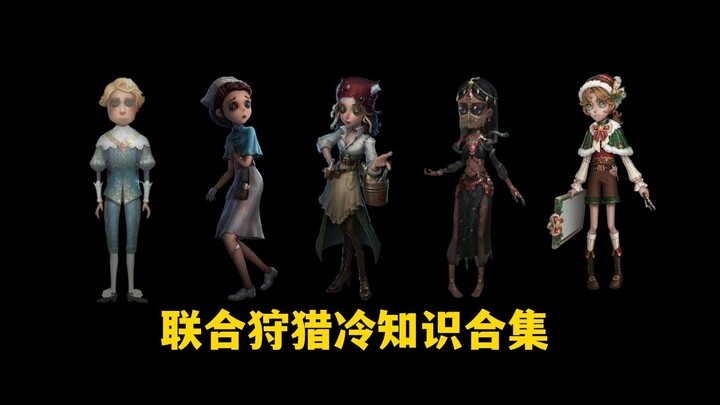 【第五人格】新手玩家一定要知道的联合狩猎冷知识