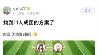 【MyGO/Mujica】这下找到11人成团的方案了