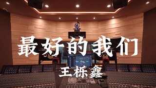 在百万豪装录音棚大声听 王栎鑫《最好的我们》【Hi-res】