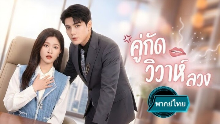 คู่กัด🫦วิวาห์ลวง พากย์ไทย