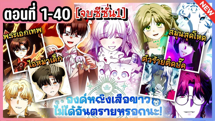 [จบซีซั่น1] องค์หญิงเสือขาวไม่อันตรายนะ Ep.1-40 จบ 🐯🩵🔥