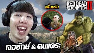 เจอคนยักษ์กับคนแคระเป็นเพื่อนกัน?!! Red Dead Redemption 2 | Giant & Dwarf (Easter Egg #10)