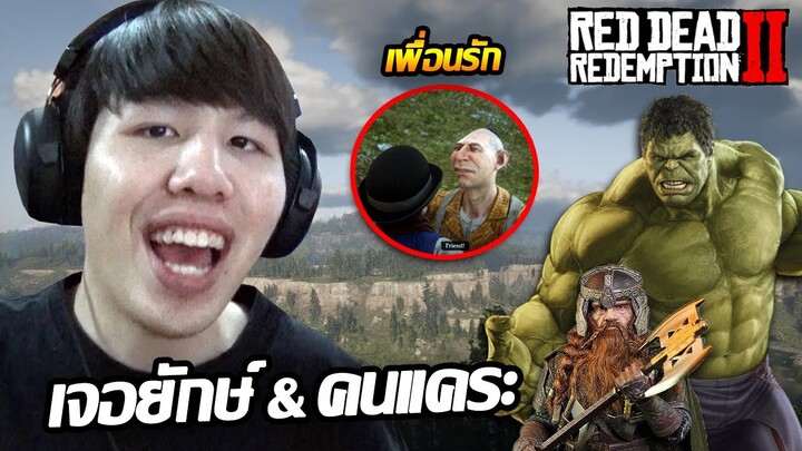 เจอคนยักษ์กับคนแคระเป็นเพื่อนกัน?!! Red Dead Redemption 2 | Giant & Dwarf (Easter Egg #10)