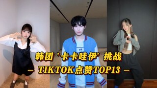 【卡卡哇伊】善禹和Rei突破200W赞！Minju破百万赞！Ruka也来！韩团的 '卡卡卡卡哇伊' 挑战 TIKTOK点赞TOP13！