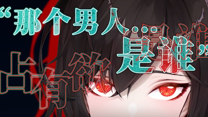 病娇正太｜疯子的毒占欲