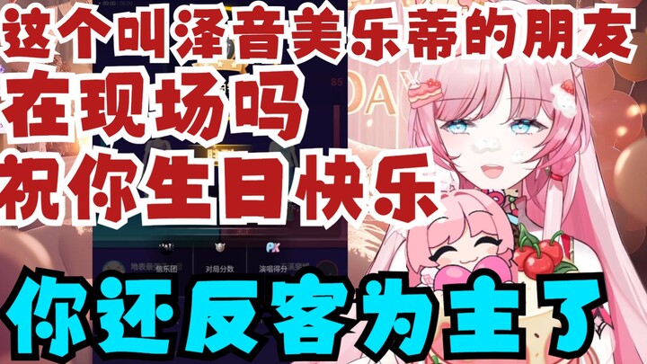 【泽音】“这个叫泽音melody的朋友在现场吗 祝你生日快乐🎉”什么塞纳河经典生祝啊🤣