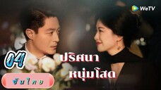 ปริศนาหนุ่มโสด 04 ซับไทย