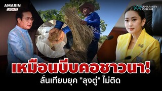 ชาวนาขอนแก่น โอดรัฐบาลลดเงินช่วยเหลือ เทียบยุค "ลุงตู่" ไม่ติด | อมรินทร์อัปเดต