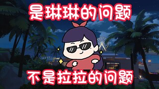贝拉：“这是琳琳的问题，不是拉拉的问题”