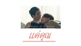 [ OPV ] แค่คุณ - #payurain #loveintheair #บรรยากาศรักเดอะซีรีส์ #bl #bossnoeul