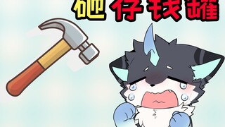 六一了，又到了未成年砸存钱罐的季节了