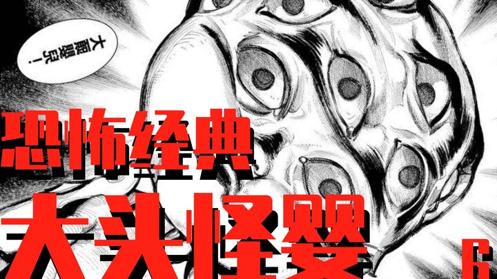 [Monsters] Horror Classic Series: “Big-Headed Monster Baby” — What’s the Best Way to Overcome Your F