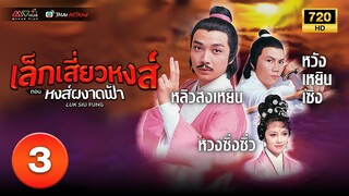 เล็กเสี่ยวหงส์ ตอน หงส์ผงาดฟ้า ( LUK SIU FUNG ) [ พากย์ไทย ] EP.3 | TVB Thai Action