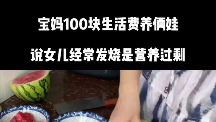 Dùng tay bóc dưa hấu, giẻ rách lau mọi thứ! Chỉ 100 tệ/tháng nuôi con, con gái sốt lại bảo “quá thừa