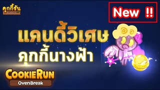 Cookierun OvenBreak คุกกี้นางฟ้าโฉมใหม่ ฉบับสายดาร์ค + แคนดี้วิเศษขนนกในตำนาน !!