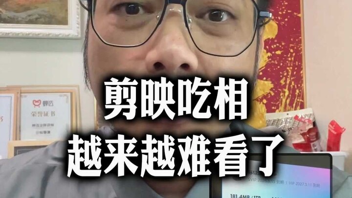 แอป Jianying ทำตัวน่าเกลียดขึ้นทุกที!