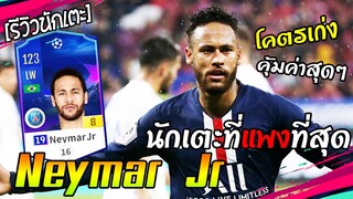 Review Neymar Jr 19UCL+8 ค่าพลังเยอะสุดในทีม! OVR123 [FIFA Online4]