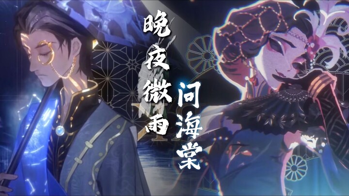 “Identity V” กลุ่มตัวละคร “คืนดึกฝนพรำถามดอกไหเถ่า”