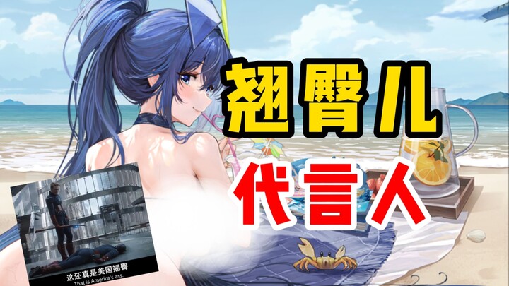 Ai là đại diện cho những cô nàng mông cong ở khu cảng?[ Azur Lane ]