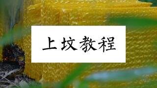 上坟教程