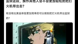 监狱这段，换作其他人会不会更加轻松的把打火机带出去？