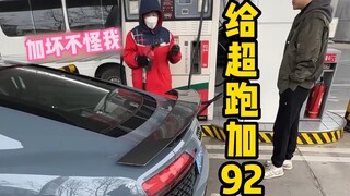 เติมน้ำมัน 92 ให้ "ลัมโบร์กินี" แล้วดูสิว่าขับต่อไปจะเป็นยังไง