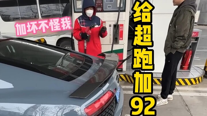 给“兰博基尼”加92，看看开下去会怎么样