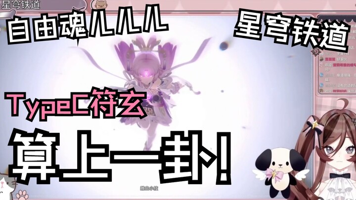 【自由魂儿儿儿】typeC符玄！可爱的发型有可怕的能力！