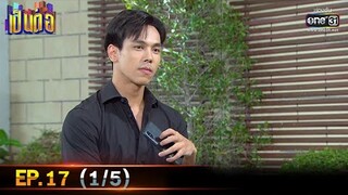 เป็นต่อ 2021 | EP.17 (1/5) | 8 พ.ค. 64 | one31