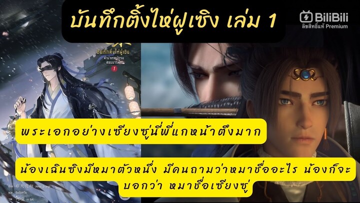 #เม้าท์มอย นิยายวาย #บันทึกติ้งไห่ฝูเซิง 1 มีคนถามเฉินซิงว่าหมาชื่ออะไร น้องบอกชื่อเซียงซู่ 😆😆😆