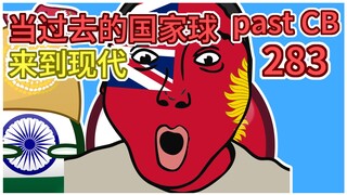 这么强？！【过去的国家球283】