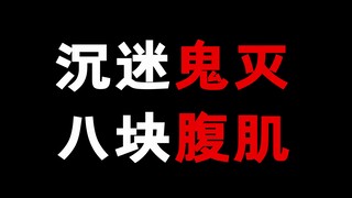 沉迷鬼灭之刃，决心练就8块腹肌