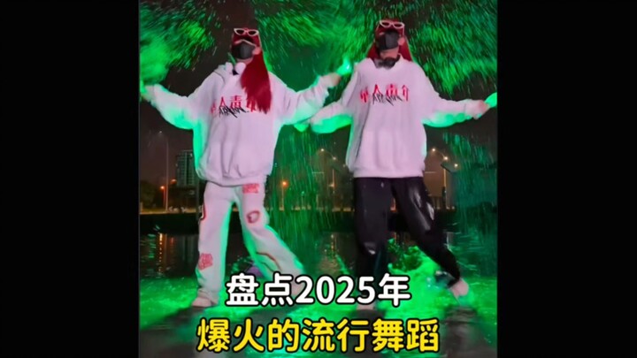 盘点2025年爆火全网舞蹈，一开场氛围感瞬间拉满，你更喜欢哪个呢 #舞蹈 #火爆全网 #流行舞蹈 #潮流舞蹈