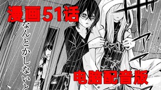 【漫画推】暴怒的美千留——看得见的女孩#42[漫画第51话]（电脑配音版）