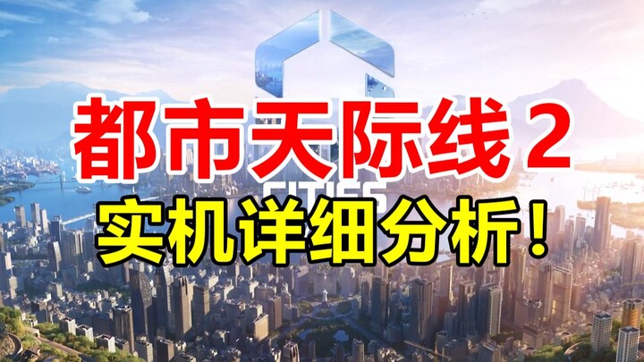 Đột phá thời đại! Cải cách lớn! Phân tích chi tiết gameplay thực tế của Cities: Skylines 2! | Cities